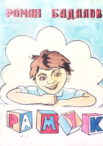 Ramuk — Roman Badalov