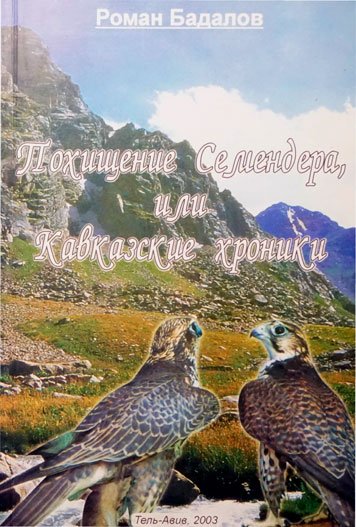 Pokhishchenie Semendera ili Kavkazskie khroniki [AZ]