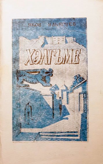 Khelgme — Yakov Il’yaguev