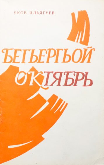 Begergoy Oktyabr