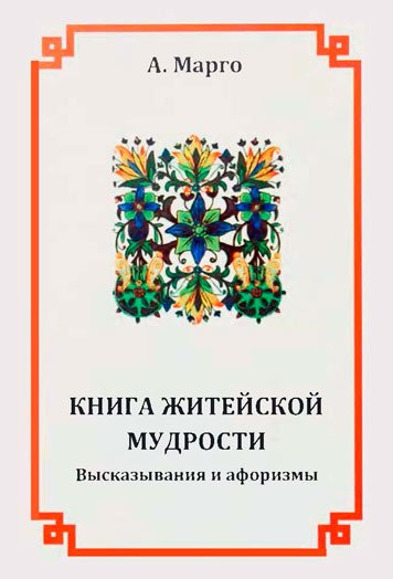 Kniga zhiteyskoy mudrosti [AZ]