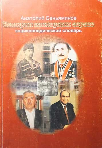 Istoriya kavkazskikh evreev [AZ]