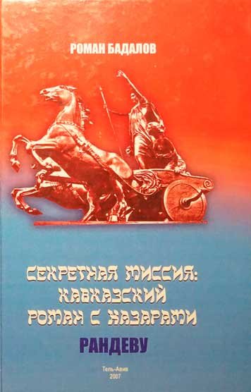 Sekretnaya missiya: Kavkazskiy roman s khazarami. Randevu