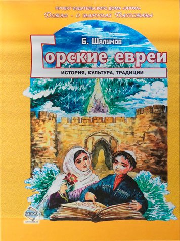 Gorskie evrei. Istoriya, kultura, traditsii