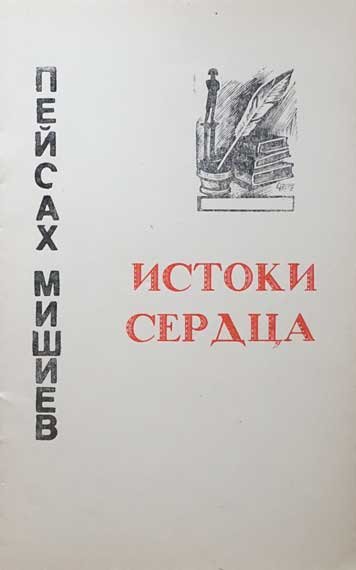 Istoki serdtsa