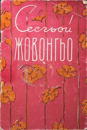 Sesgoy zhovongo