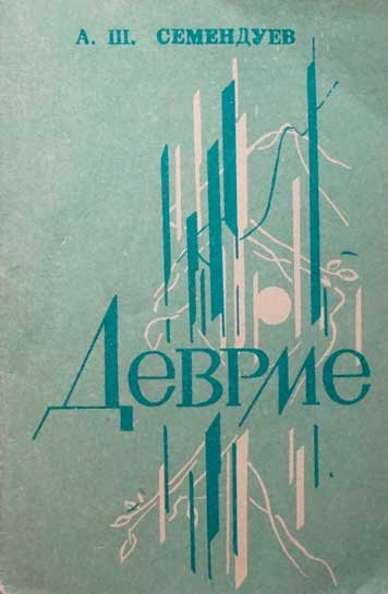 Devrme — Aleksandr Semenduev [AZ]