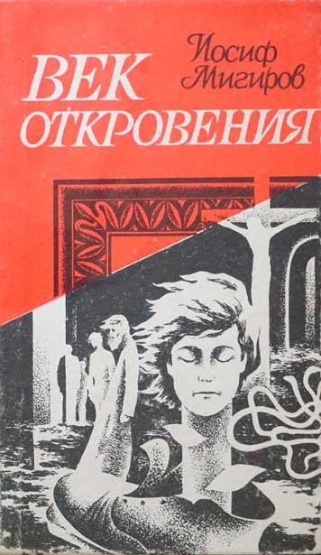 Vek otkroveniya [AZ]