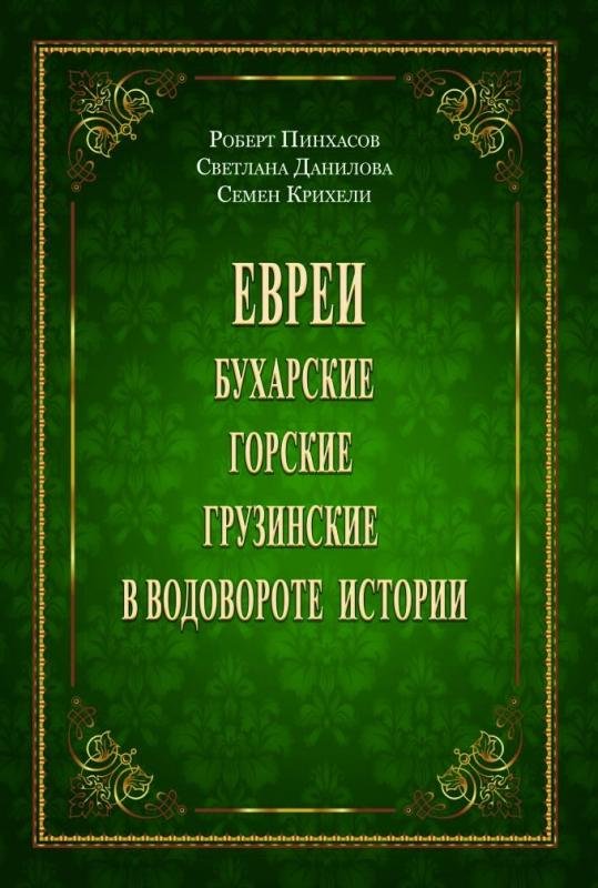 Evrei: bukharskie, gorskie, gruzinskie v vodovorote istorii