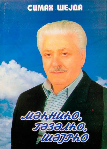 Mehniho, gezelho, shejrho (2004) [AZ]