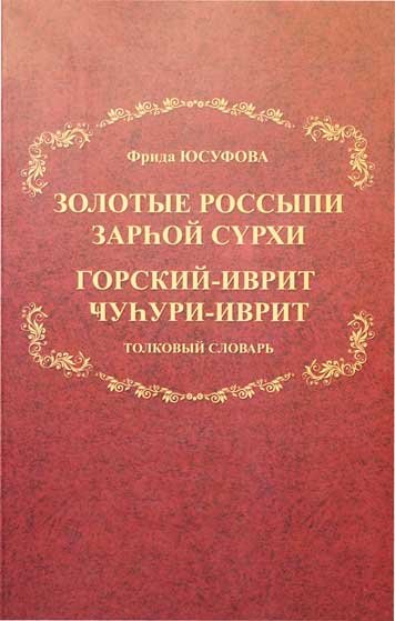 Zolotye rossypi. Yazyk gorskikh evreev, sozvuchnyy s yazykom ivrit. Tolkovyy slovar