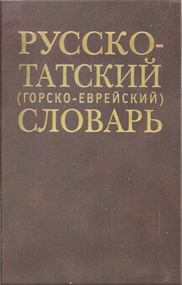 Russko-Tatskiy (gorsko-evreyskiy) slovar