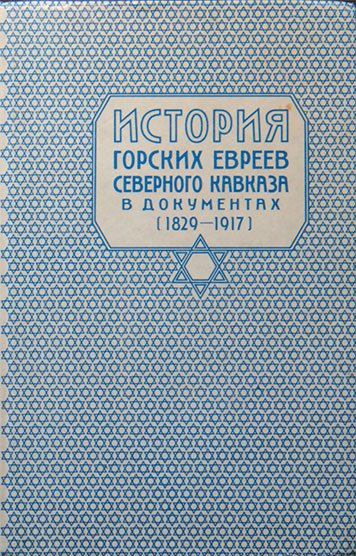Istoriya gorskikh evreev severnogo kavkaza v dokumentakh (1829-1917) [AZ]