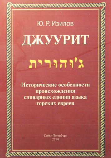 Dzhuurit — Izilov Yuno Romanovich [AZ]