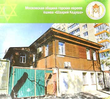 Moskovskaya obshchina gorskikh evreev, eshiva «Shaarey Kedusha» [AZ]