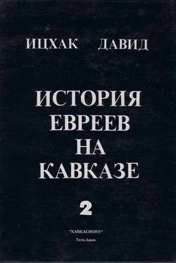 Istoriya evreev na Kavkaze. Chast 2