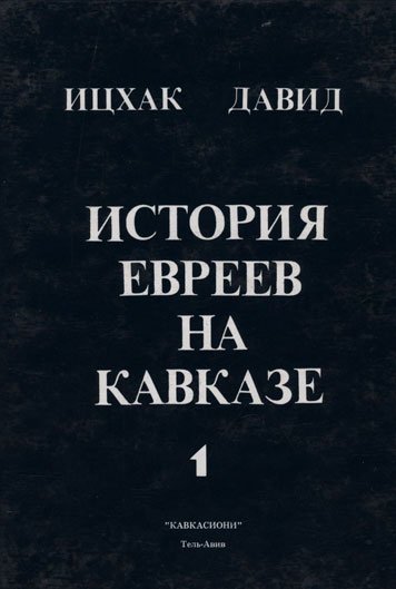 Istoriya evreev na Kavkaze. Chast 1
