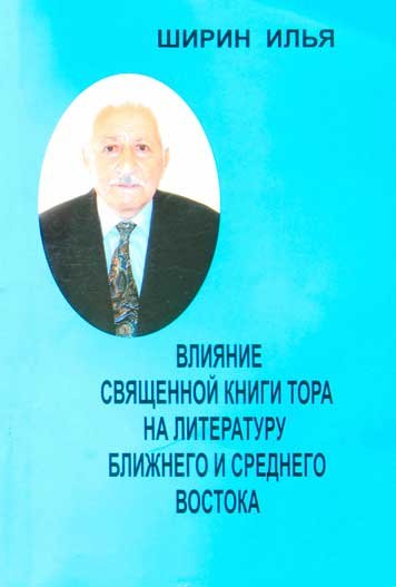 Vliyanie svyashchennoy knigi Tora na literaturu Blizhnego i Srednego Vostoka [AZ]