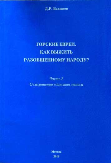 Gorskie evrei. Kak vyzhit razobshchennomu narodu? Chast 2