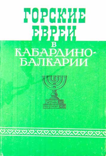 Gorskie evrei v Kabardino-Balkarii [AZ]