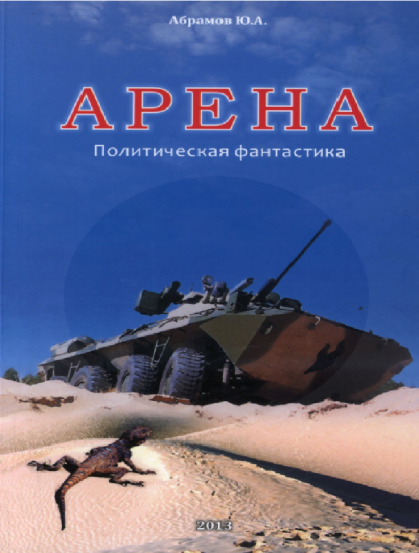 Arena — Yuriy Abramov [AZ]