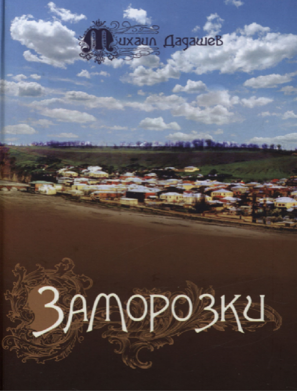 Zamorozki — Mikhail Dadashev [AZ]