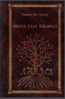 Ovurd taza beherho [AZ]