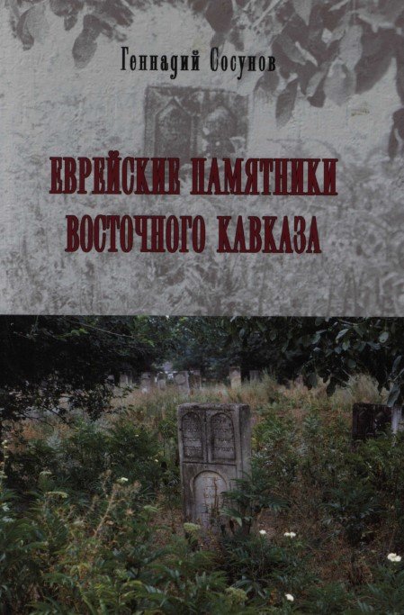Evreyskie pamyatniki Vostochnogo Kavkaza [AZ]
