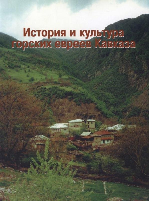 Istoriya i kultura gorskikh evreev Kavkaza