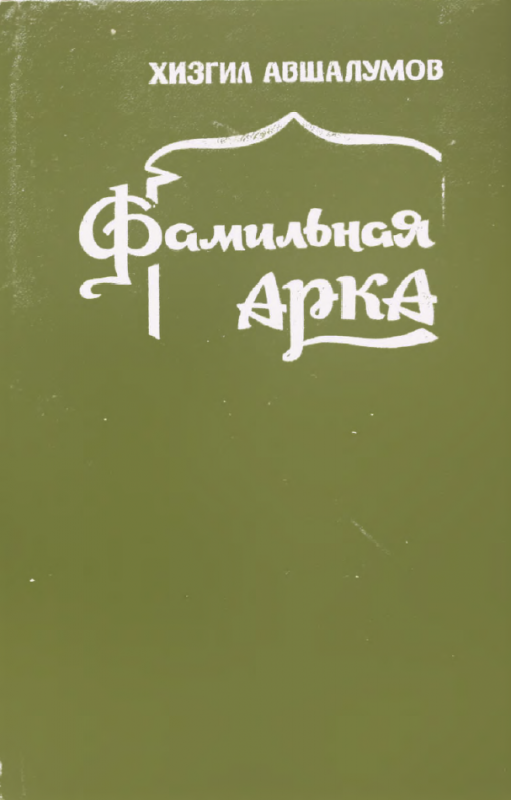 Familnaya arka