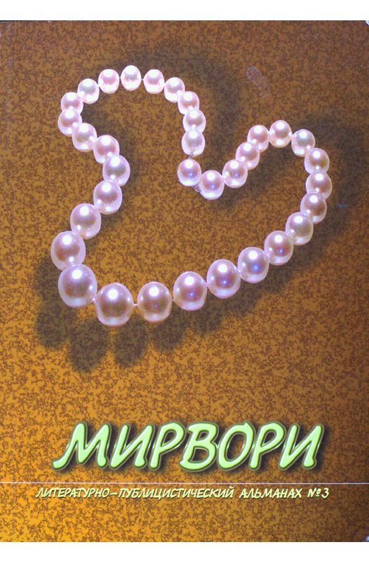 Mirvori №3