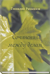 Sochineniya mezhdu delom
