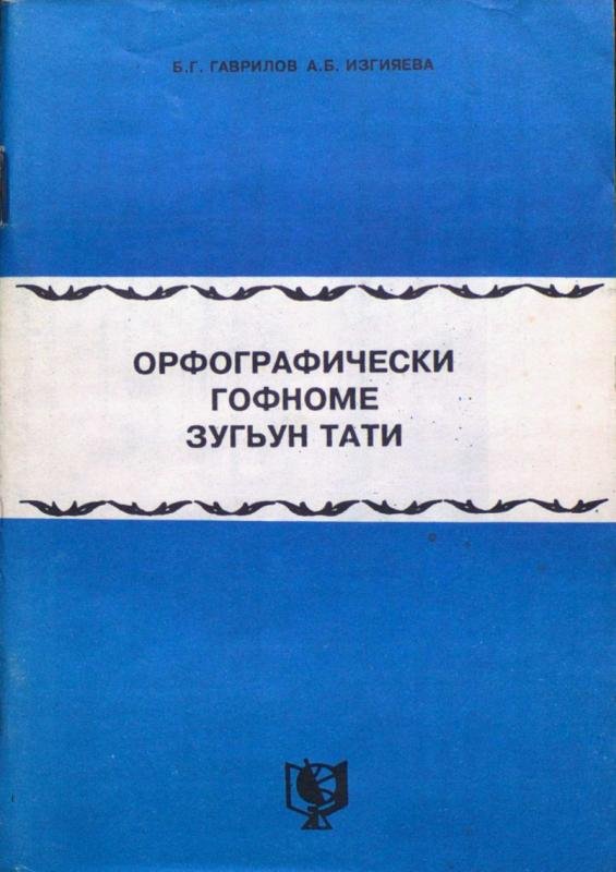 Orfograficheskii gofnome zugun dzhuuri