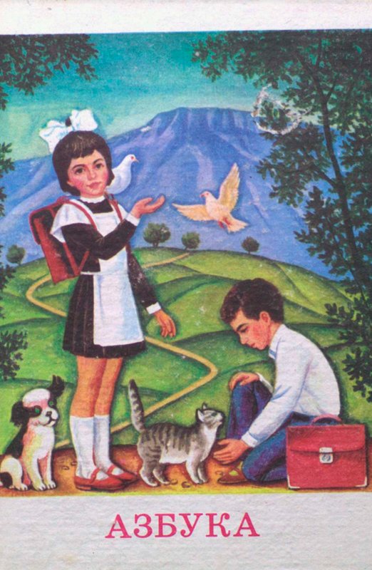 Azbuka — Boris Gavrilov, Khizgil Avshalumov