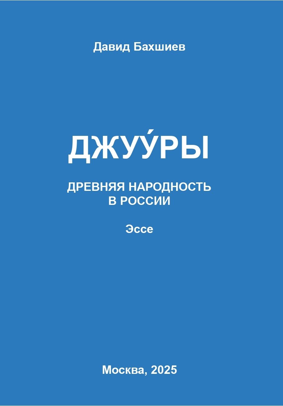 Dzhuury. Drevnyaya narodnost v Rossii