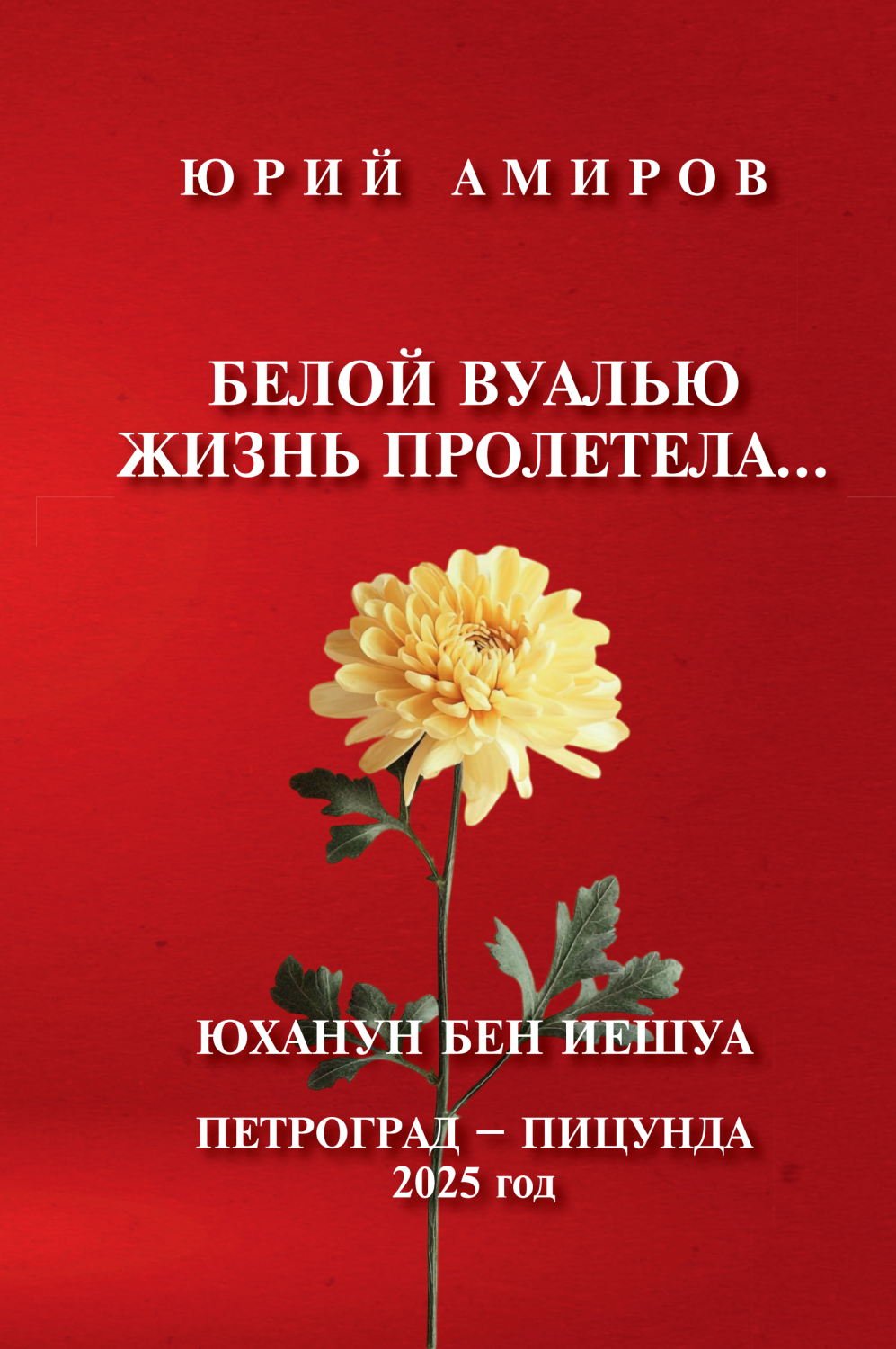 Beloy vualyu zhizn proletela…