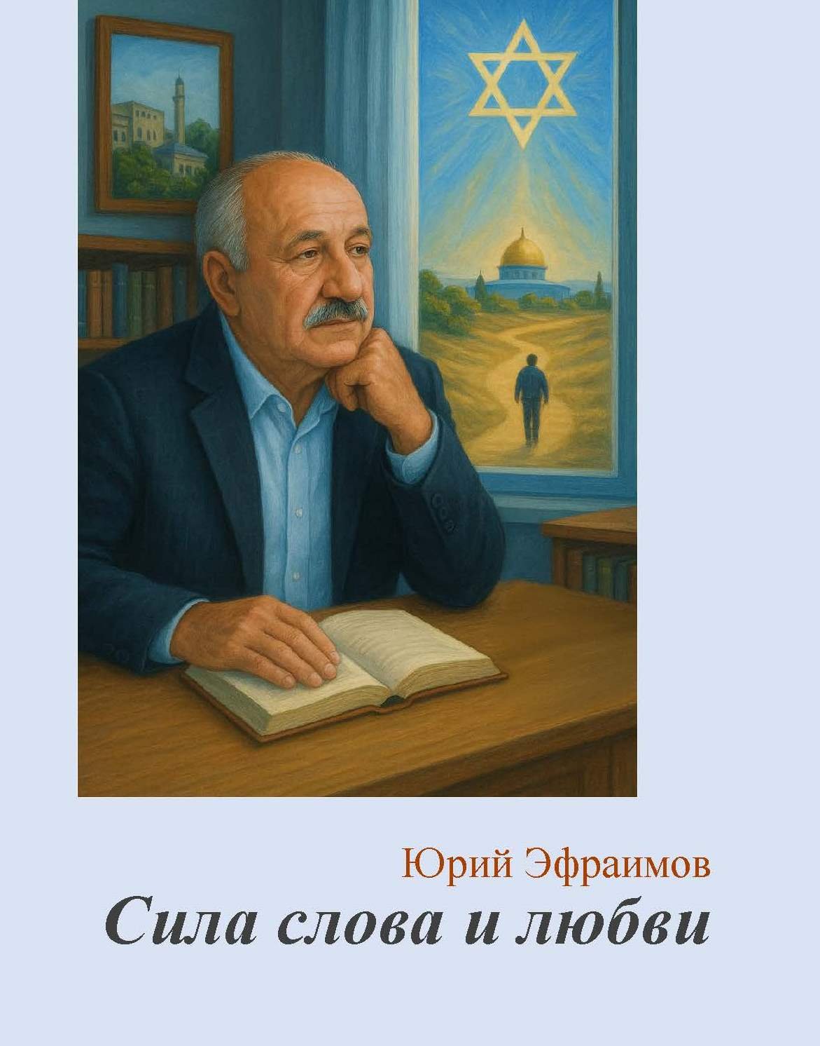 Sila slova i lyubvi. Stikhi [HE]