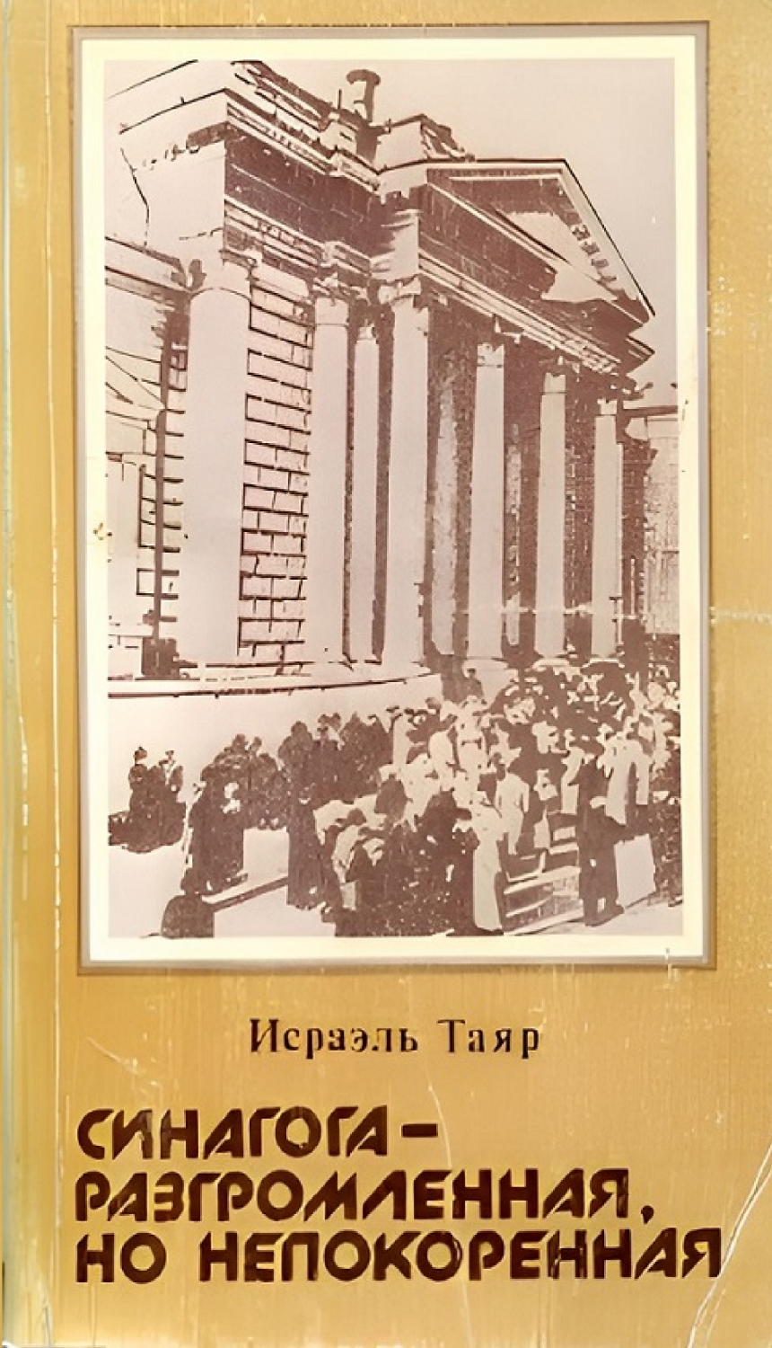 Sinagoga razgromlennaya, no nepokorennaya [AZ]