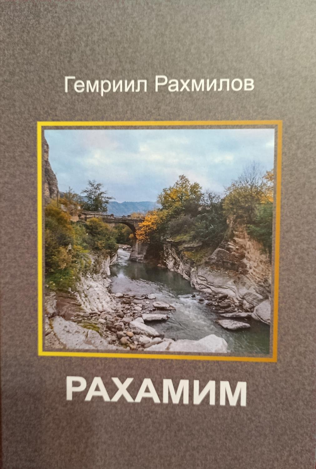 Rakhamim — Rakhmilov Gemriil [AZ]