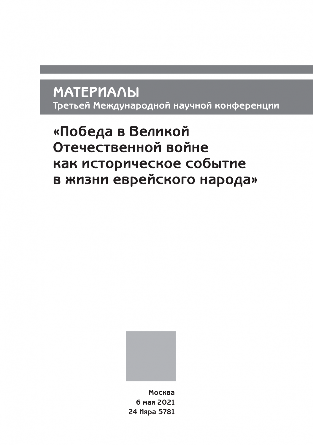 Materialy Tretey mezhdunarodnoy nauchnoy konferentsii