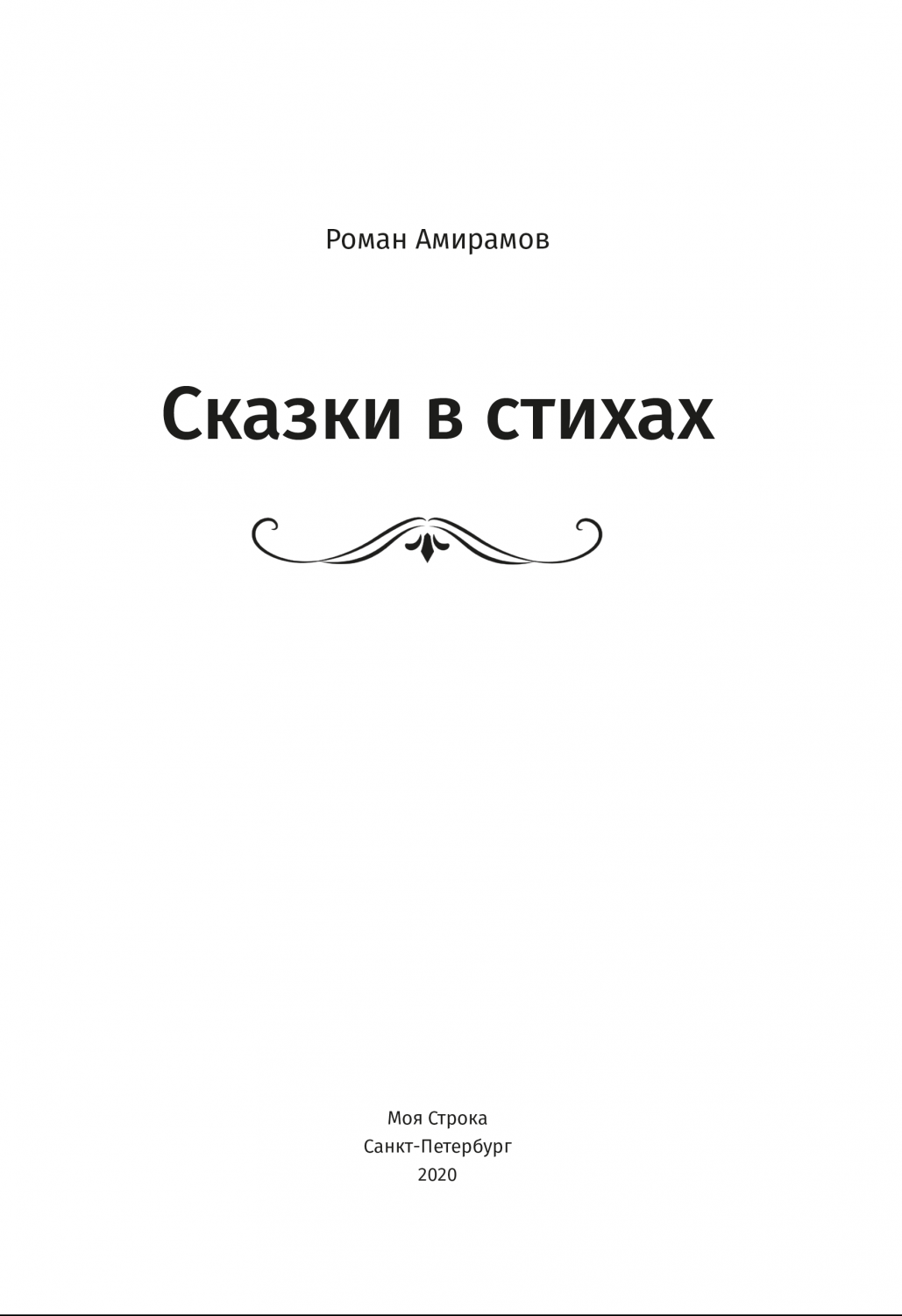 Skazki v stikhakh [AZ]