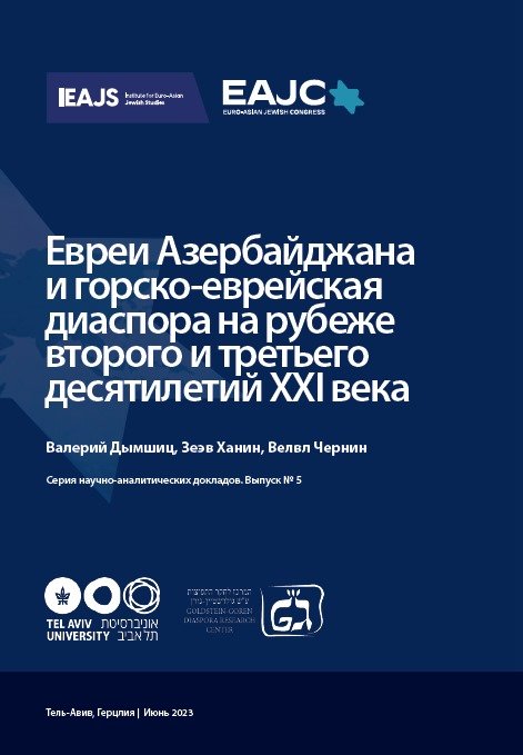 Evrei Azerbaydzhana i gorsko-evreyskaya diaspora [AZ]