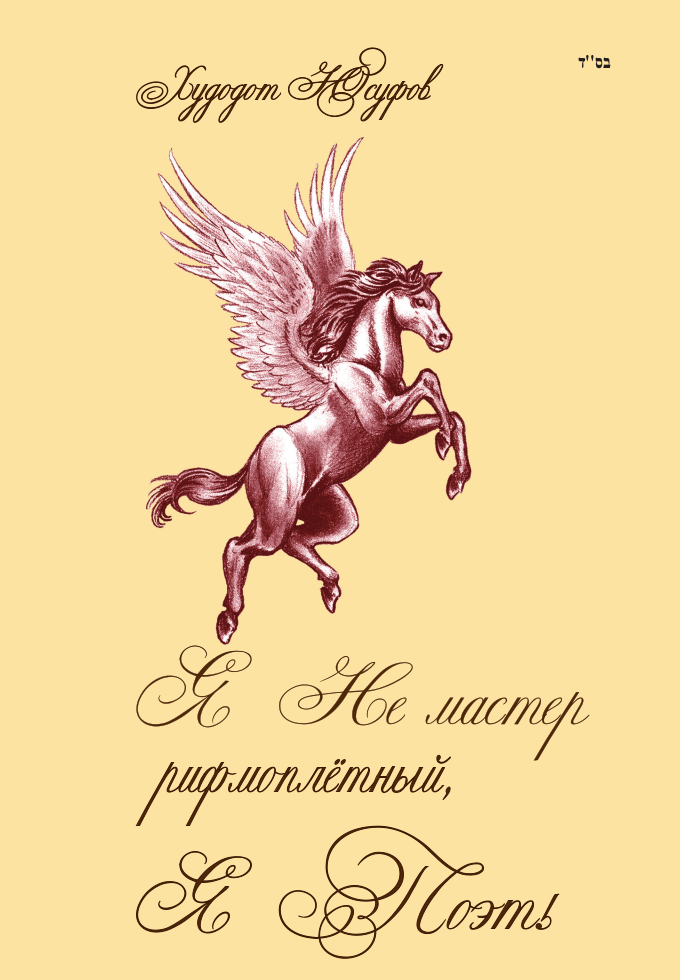 Ya Ne master rifmoplyotnyy, Ya Poet! [AZ]