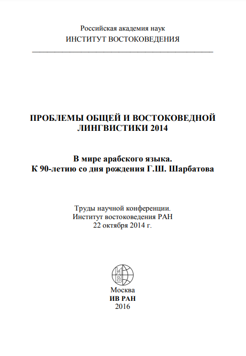 Problemy obshchey i vostokovednoy lingvistiki 2014 [AZ]