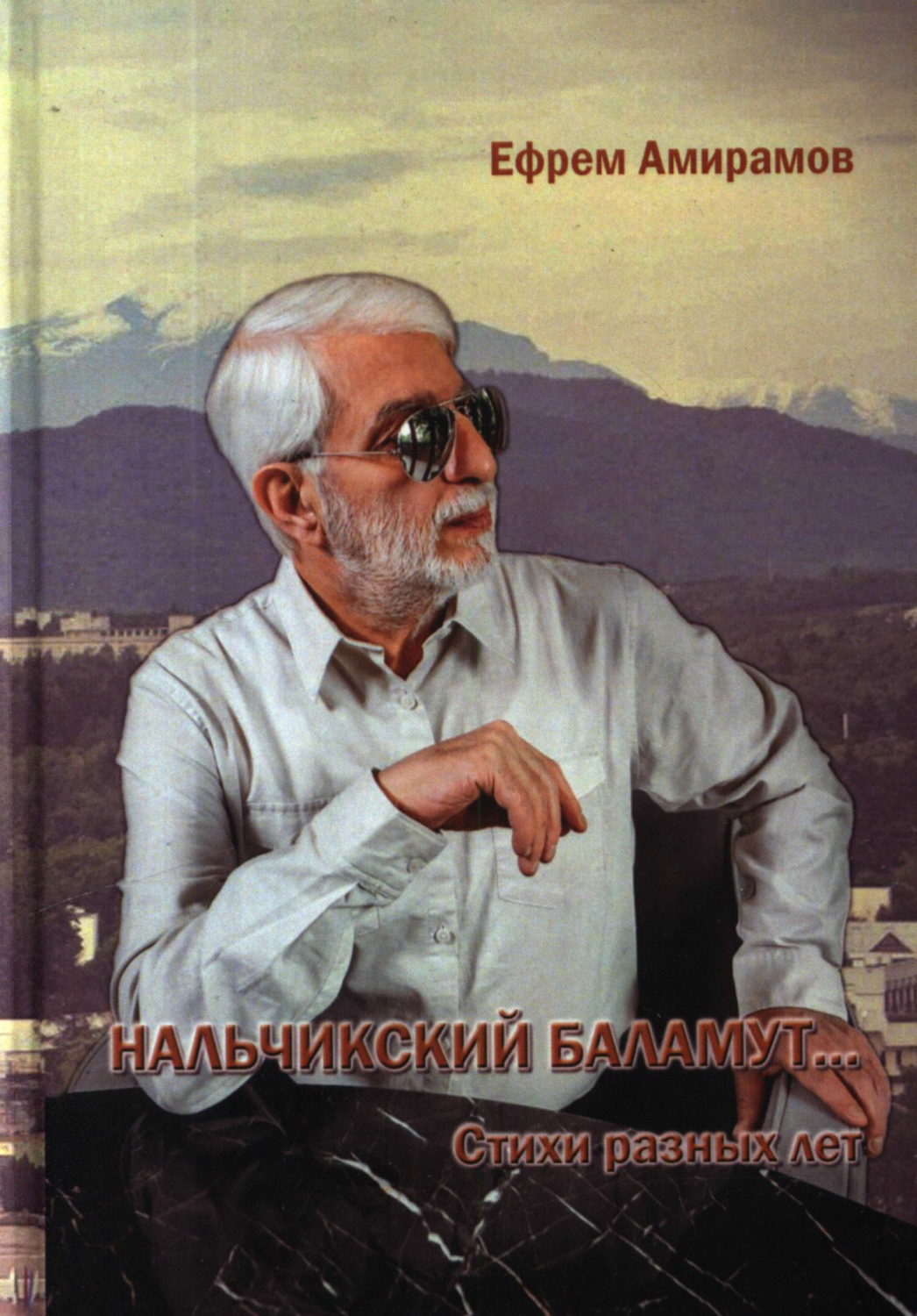 Nalchikskiy balamut. Stikhi raznykh let