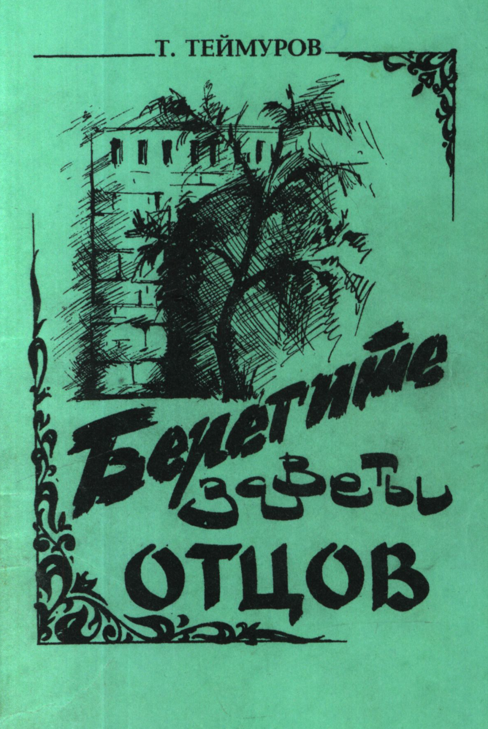 Beregite zavety ottsov [AZ]