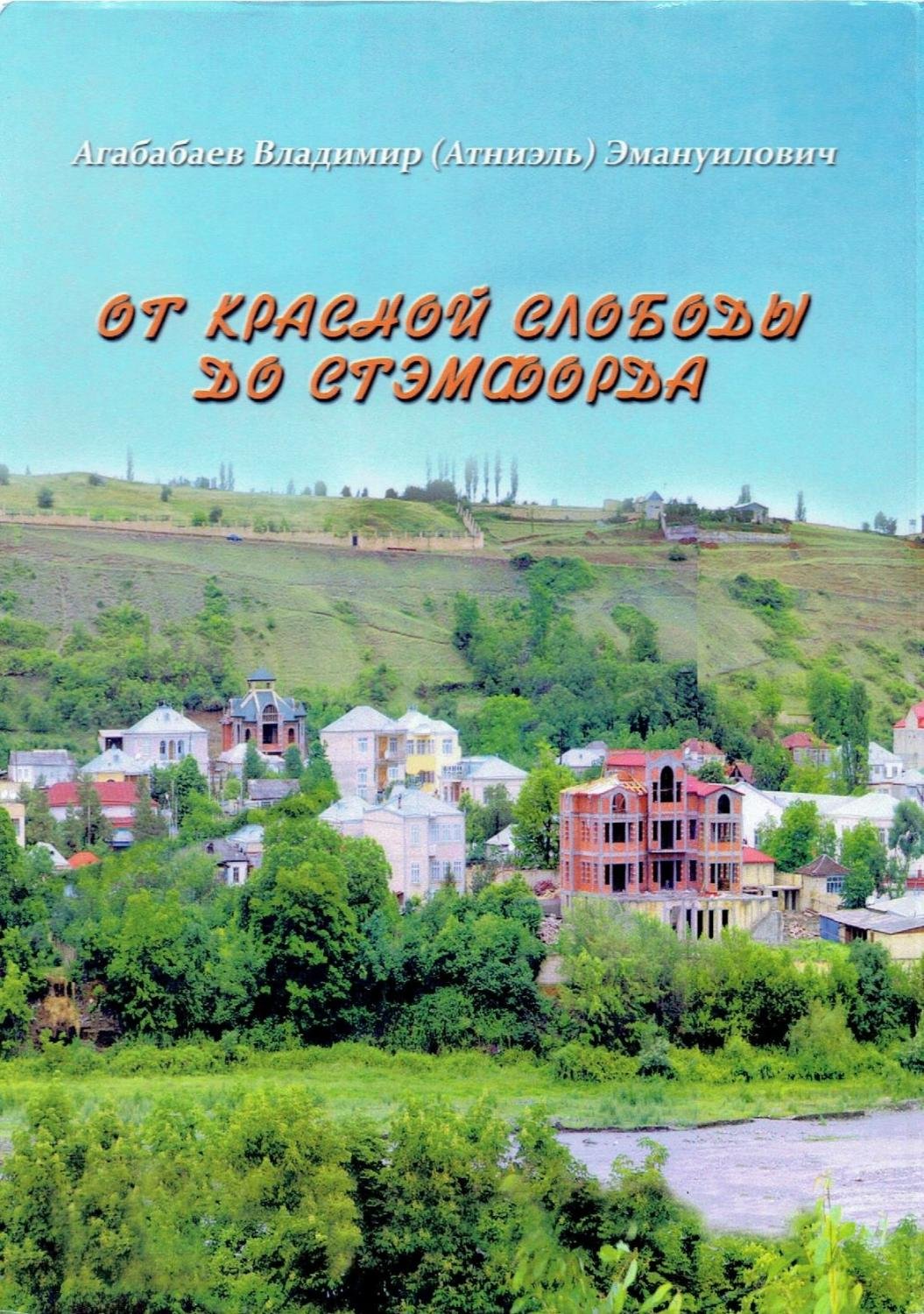 Ot Krasnoy Slobody do Stemforda