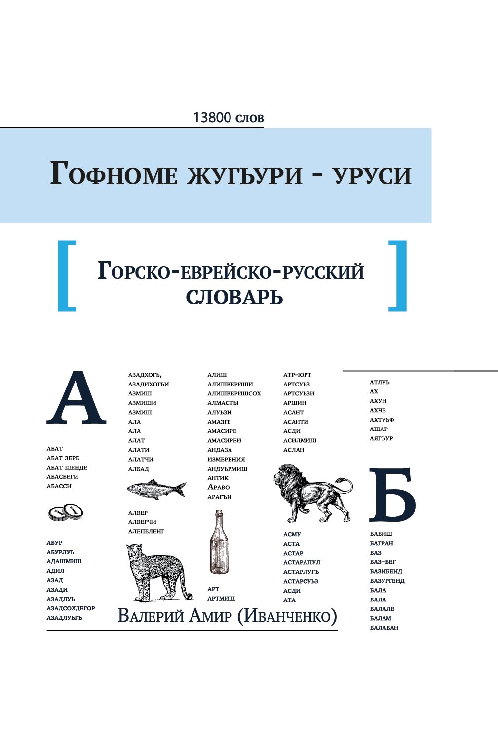 Gorsko-evreysko-russkiy slovar