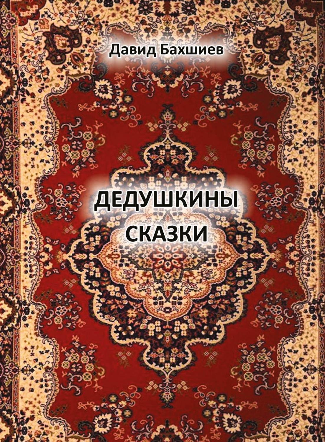 Dedushkiny skazki [AZ]