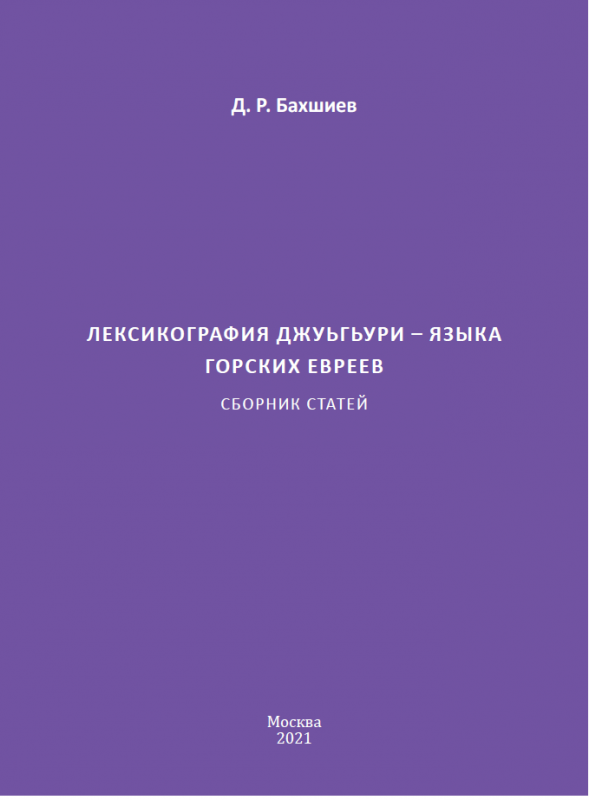 Leksikografiya dzhuguri – yazyka gorskikh evreev